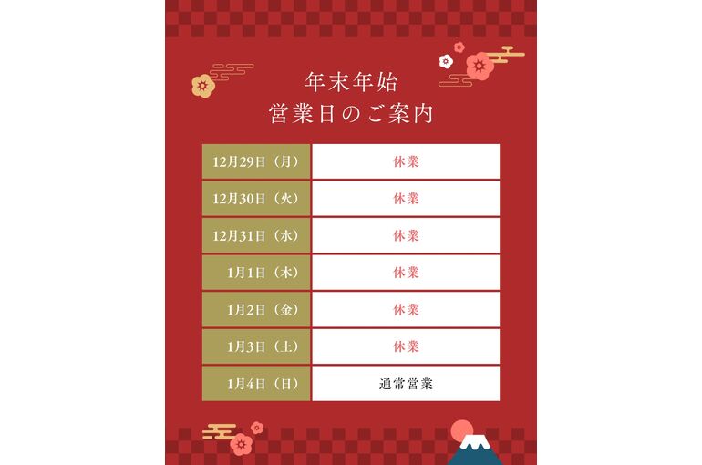 赤 和風 フラット 年末年始 休業日 営業日のご案内 インスタグラム投稿