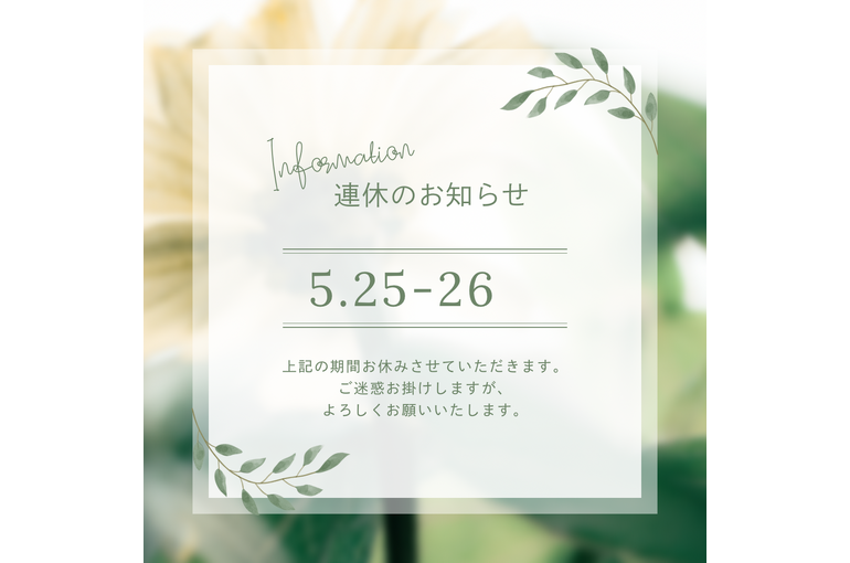 緑　シンプル　自然　臨時休業のお知らせ　定休日　店舗　インスタグラム投稿